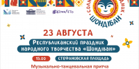 На Стефановской площади Сыктывкара состоится праздник народного творчества "Шондiбан" - ИА Комиинформ
