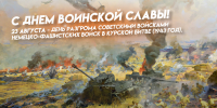 23 августа — День разгрома советскими войсками немецко-фашистских войск в Курской битве - Мэрия города