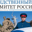 Опубликован очередной номер газеты «Следственный комитет России» - Следственный комитет