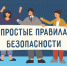 Простые правила безопасности - ГУ МЧС Мурманской области