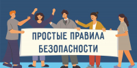 Простые правила безопасности - ГУ МЧС Мурманской области