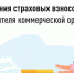 Напоминаем об особенностях исчисления страховых взносов за руководителя коммерческой организации - Мелеузовский район
