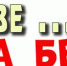 Если в голове ... — медицина бессильна! - Газета Народный вестник Вятки