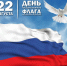 Ежегодно в России 22 августа отмечается День Государственного флага Российской Федерации - СВГУ