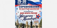 В Армавире с 26 по 30 августа состоится турнир по быстрым шахматам «Звездочки Армавира» - GorodArmavir.Ru