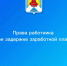 Ванинская транспортная прокуратура разъясняет - Советско-Гаванский район