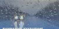 ДОПОЛНЕНИЕ К ПРЕДУПРЕЖДЕНИЮ от 21.08.2026 №326 о возможном возникновении ЧС (происшествий) на территории Хабаровского края, обусловленных опасными метеорологическими явлениями - Бикинский район