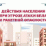 О пoрядке действий при угрозе атаки БПЛА и ракетной опасности - МЧС России