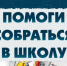 Благотворительная традиция продолжается: поможем детям собраться в школу вместе! - Губкинская ТПП