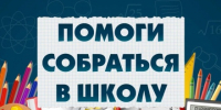 Благотворительная традиция продолжается: поможем детям собраться в школу вместе! - Губкинская ТПП