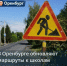 Дорога к знаниям: в Оренбурге обновляют маршруты к школам и детским садам - Администрация города