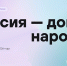 Жителей Поморья приглашают к участию в диктанте «Россия – дом народов» - Сетевое издание Каргополье