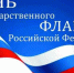 Поздравление главы города Прокопьевска Максима Шкарабейникова с Днем Государственного флага Российской Федерации - KuzInfo.Ru