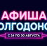 Куда сходить в Волгодонске с 24 по 30 августа: афиша мероприятий - Bloknot-Volgodonsk.Ru