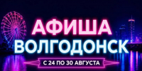 Куда сходить в Волгодонске с 24 по 30 августа: афиша мероприятий - Bloknot-Volgodonsk.Ru