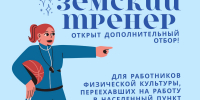 В Ленинградской области начался дополнительный конкурсный отбор по программе «Земский тренер» - Гатчинская служба новостей