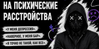 Почему самодиагностика психических расстройств опасна?  - СВГУ