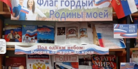 Флаг гордый родины моей - Керченская ЦБС