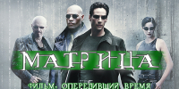 «Матрица: фильм, опередивший время» арт-лекция - МБС г. Твери