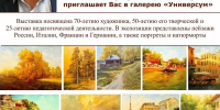 10 сентября Вернисаж к юбилею Сергея Прохорова - ИГН АлтГУ