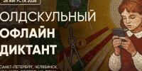 Чита станет одним из семи городов России, где очно напишут «Олдскульный диктант» - Забайкальский рабочий