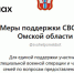 Вся поддержка участников СВО в Омской области — в одном чат-боте!. - Любинский район