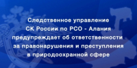 Следственное управление предупреждает об ответственности за правонарушения и преступления в природоохранной сфере - Следственный комитет