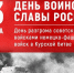 83-я годовщина победы под Курском - Справедливая Россия