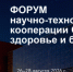Форум научно-технологической кооперации СНГ пройдёт в Новосибирске - Gorsite.Ru