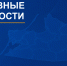 О чем писал «Новый Калининград» на прошедшей неделе - NewKaliningrad.Ru