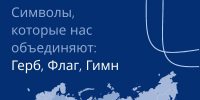 Символы, которые объединяют поколения и хранят память страны - ККИ РУК