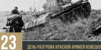 Разгром советскими войсками немецко-фашистских войск в Курской битве (1943) - Музей Фелицына