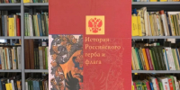 flag202608 - Псковская научная библиотека
