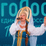 В городах Удмуртии пройдут полуфиналы проекта «Голос единства России» - Единая Россия