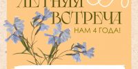 Летняя встреча - Библиотека семейного чтения