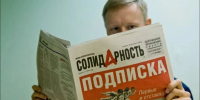 ПОЗДРАВЛЯЕМ С ДНЁМ РОЖДЕНИЯ ГАЗЕТУ «СОЛИДАРНОСТЬ»! - Федерация профсоюзов Амурской области