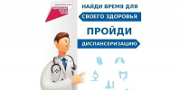 Диспансеризация-2026: включите здоровье в свои планы! - Газета Курганинские известия