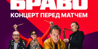 Группа «Браво» выступит на матче «Волгаря» в Астрахани 26 августа - Южная Волна