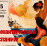 Концерт «Романтическая Испания» - Управление культуры