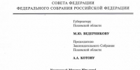 Валентина Матвиенко поздравила жителей региона с Днём образования Псковской области - InformPskov.Ru
