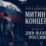 В Петербурге состоится митинг-концерт ко Дню Государственного флага России - ЛДПР