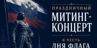 В Петербурге состоится митинг-концерт ко Дню Государственного флага России - ЛДПР