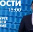 Новости Петербурга к 15:00 - tvspb.ru - ТК Санкт-Петербург