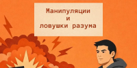 Почему умные люди верят в абсурд? - ККИ РУК