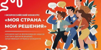 Курян приглашают на Всероссийский конкурс «Моя страна — мои решения» - РИА Курск