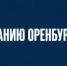 Вниманию оренбуржцев! - Администрация города