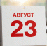23 августа в истории России: Курская битва, трагедия Сталинграда и пакт Молотова-Риббентропа - Газета Родионово-Несветайский вестник