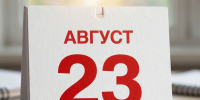 23 августа в истории России: Курская битва, трагедия Сталинграда и пакт Молотова-Риббентропа - Газета Родионово-Несветайский вестник