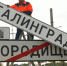 Дорожные знаки «Волгоград» временно заменили на «Сталинград» - Газета Городские вести
