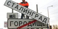 Дорожные знаки «Волгоград» временно заменили на «Сталинград» - Газета Городские вести